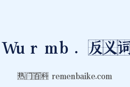 Wurmb．反义词是什么意思的图片